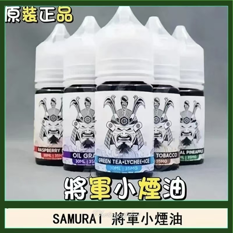 SAMURAI 將軍系列電子煙油 30ml 小煙油-原廠正品 台灣現貨